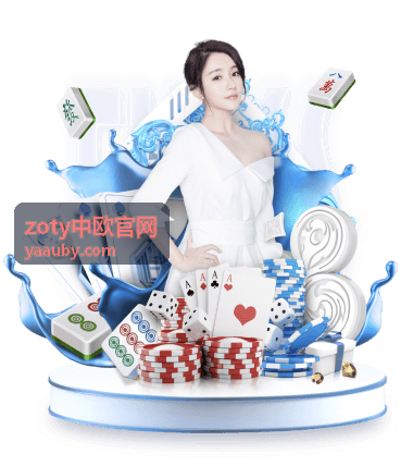 zoty中欧官网季度商务对接活动记录封面
