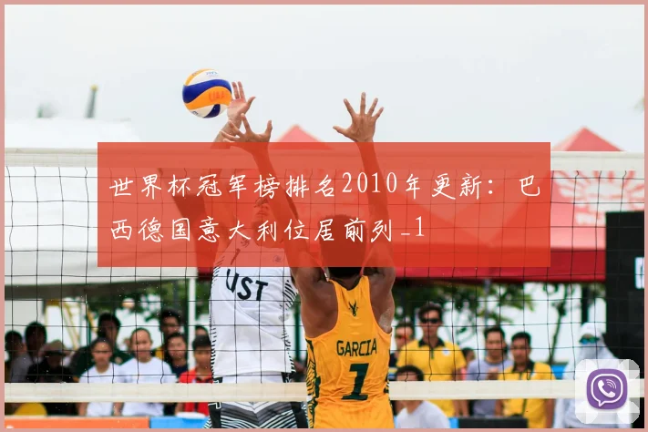 世界杯冠军榜排名2010年更新：巴西德国意大利位居前列_1