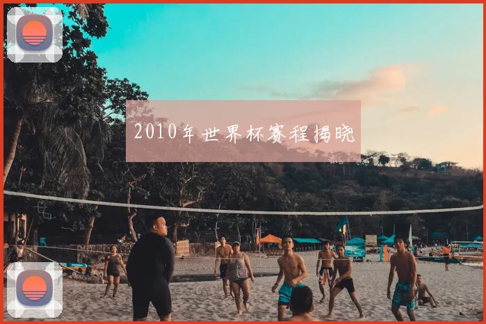 2010年世界杯赛程揭晓