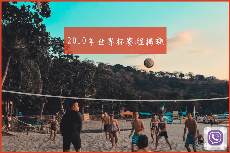 2010年世界杯赛程揭晓