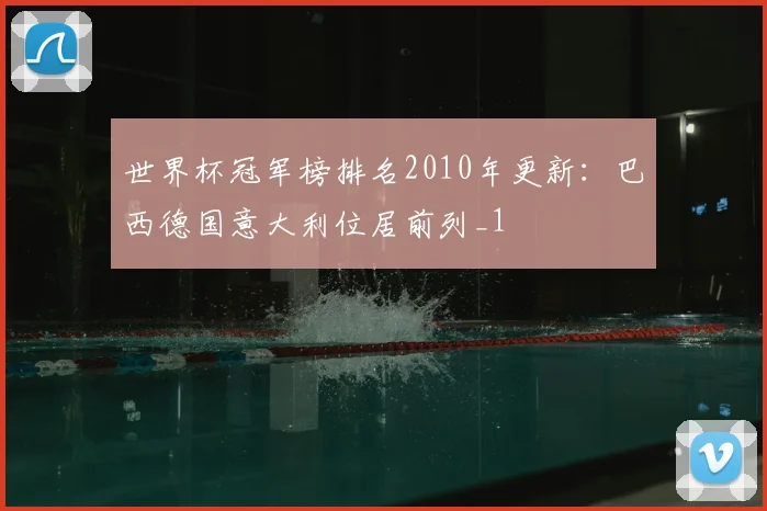 世界杯冠军榜排名2010年更新：巴西德国意大利位居前列_1