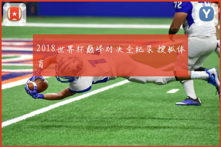 2018世界杯巅峰对决全纪录 搜狐体育