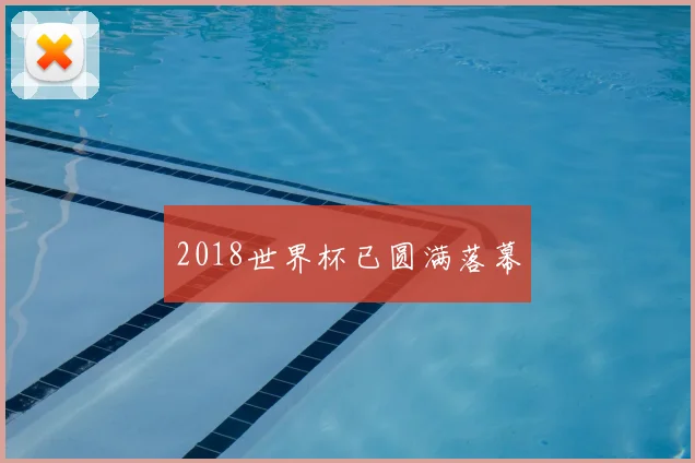 2018世界杯已圆满落幕