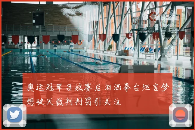 奥运冠军吕斌赛后泪洒拳台坦言梦想破灭裁判判罚引关注