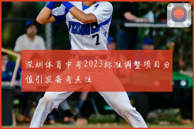 深圳体育中考2023标准调整项目分值引发备考关注