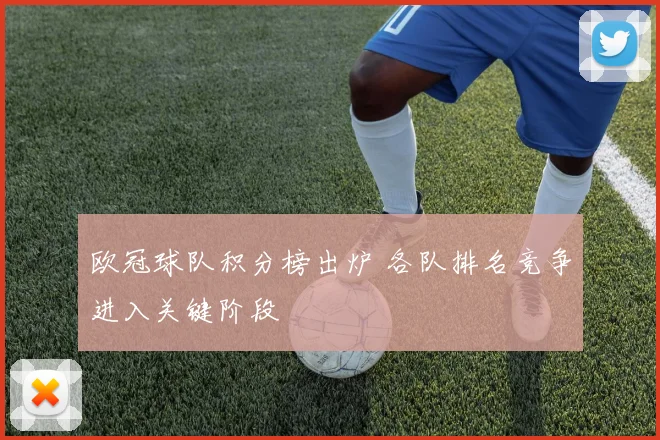 欧冠球队积分榜出炉 各队排名竞争进入关键阶段