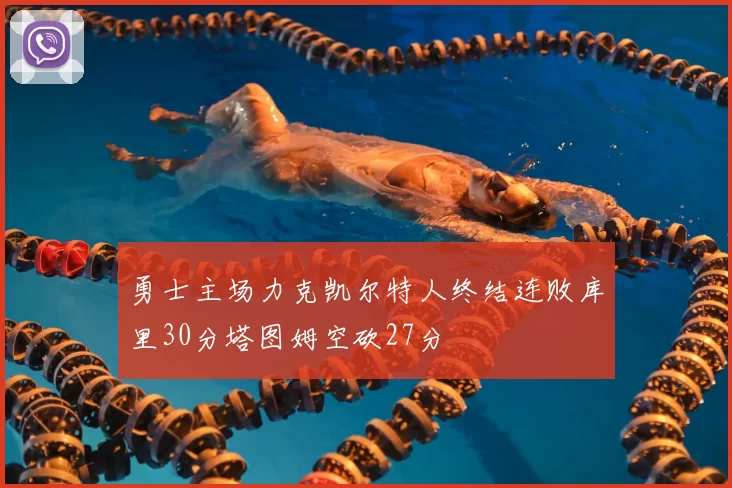 勇士主场力克凯尔特人终结连败库里30分塔图姆空砍27分