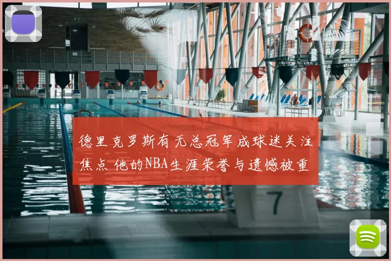 德里克罗斯有无总冠军成球迷关注焦点 他的NBA生涯荣誉与遗憾被重新讨论