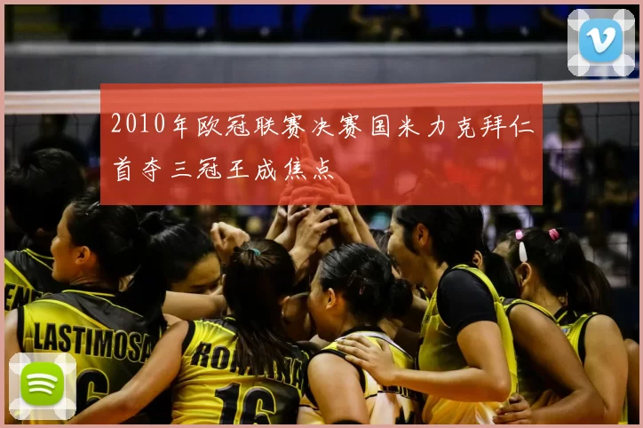 2010年欧冠联赛决赛国米力克拜仁首夺三冠王成焦点