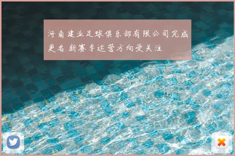 河南建业足球俱乐部有限公司完成更名 新赛季运营方向受关注
