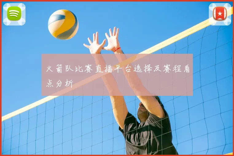 火箭队比赛直播平台选择及赛程看点分析