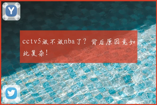 cctv5放不放nba了？背后原因竟如此复杂！
