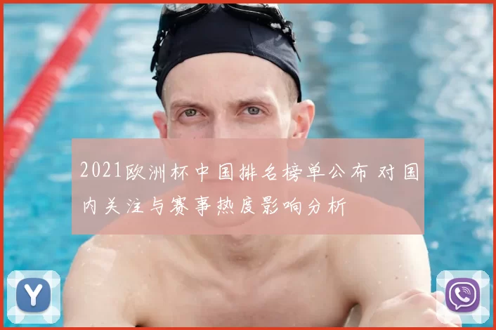 2021欧洲杯中国排名榜单公布 对国内关注与赛事热度影响分析