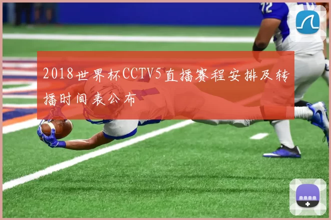 2018世界杯CCTV5直播赛程安排及转播时间表公布