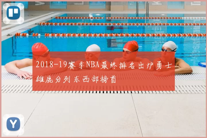 2018-19赛季NBA最终排名出炉勇士雄鹿分列东西部榜首