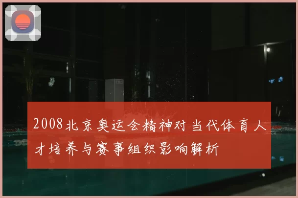 2008北京奥运会精神对当代体育人才培养与赛事组织影响解析