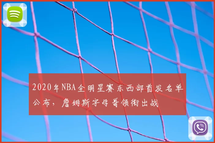 2020年NBA全明星赛东西部首发名单公布,詹姆斯字母哥领衔出战