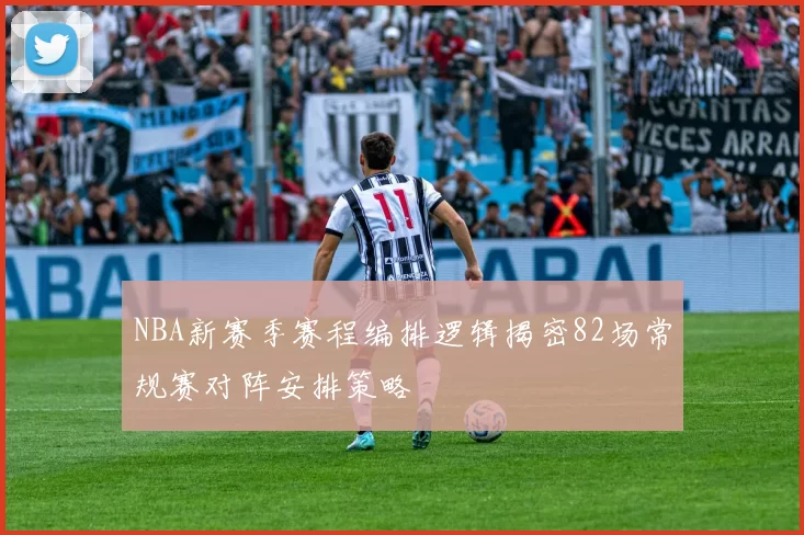 NBA新赛季赛程编排逻辑揭密82场常规赛对阵安排策略