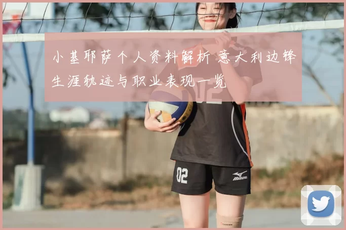 小基耶萨个人资料解析 意大利边锋生涯轨迹与职业表现一览