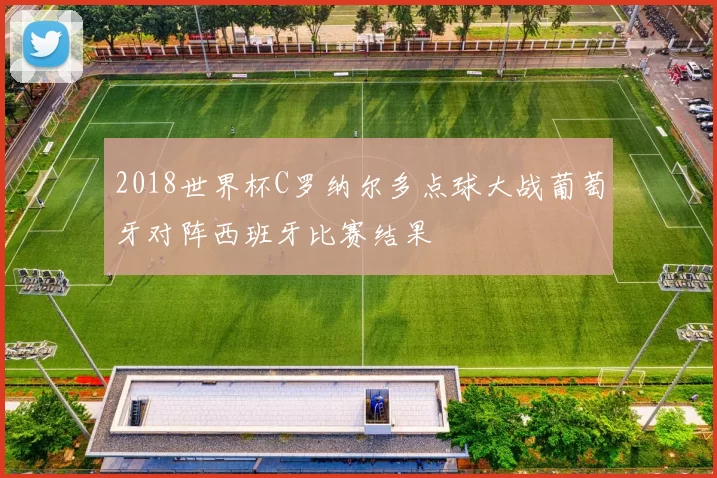 2018世界杯C罗纳尔多点球大战葡萄牙对阵西班牙比赛结果