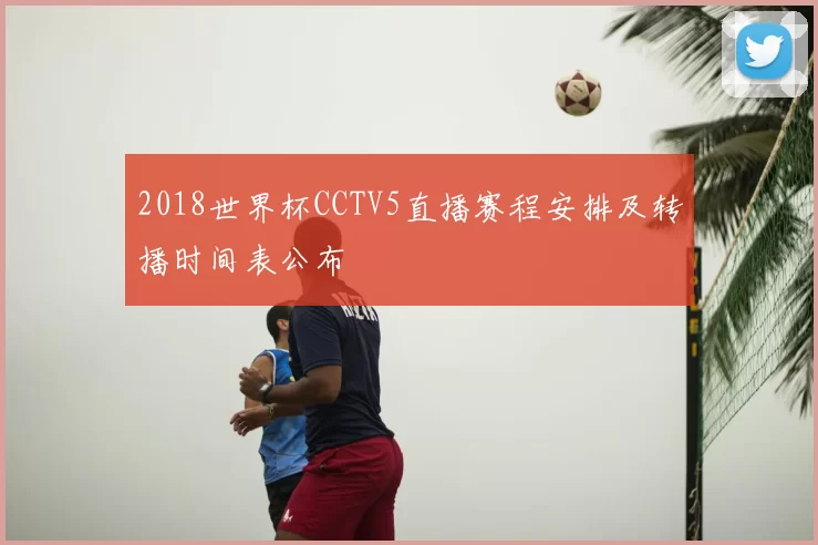 2018世界杯CCTV5直播赛程安排及转播时间表公布
