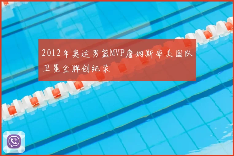 2012年奥运男篮MVP詹姆斯率美国队卫冕金牌创纪录