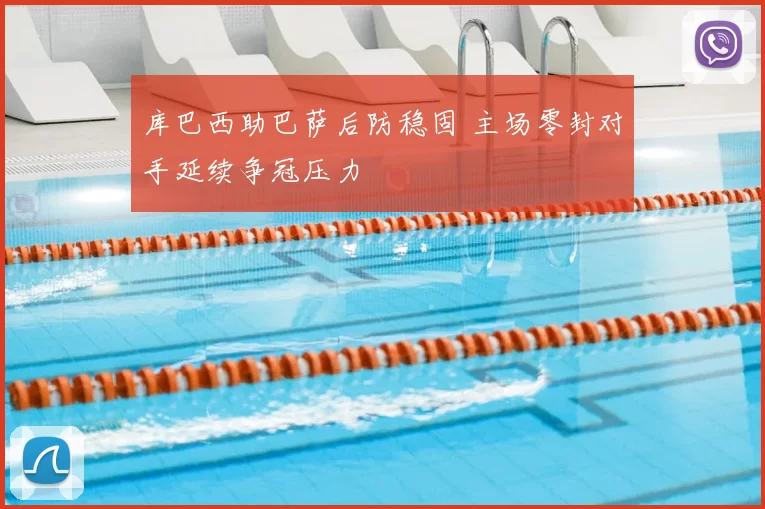 库巴西助巴萨后防稳固 主场零封对手延续争冠压力