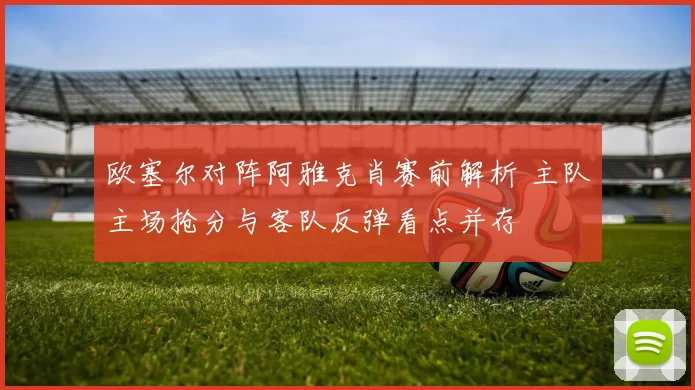 欧塞尔对阵阿雅克肖赛前解析 主队主场抢分与客队反弹看点并存
