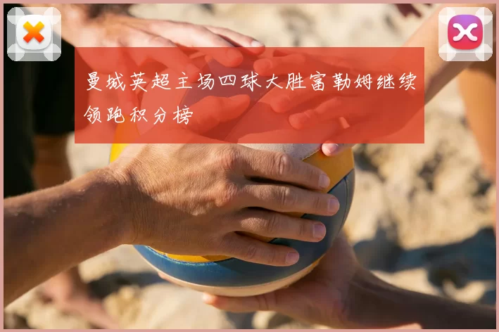 曼城英超主场四球大胜富勒姆继续领跑积分榜