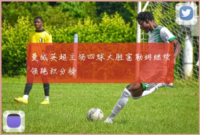 曼城英超主场四球大胜富勒姆继续领跑积分榜