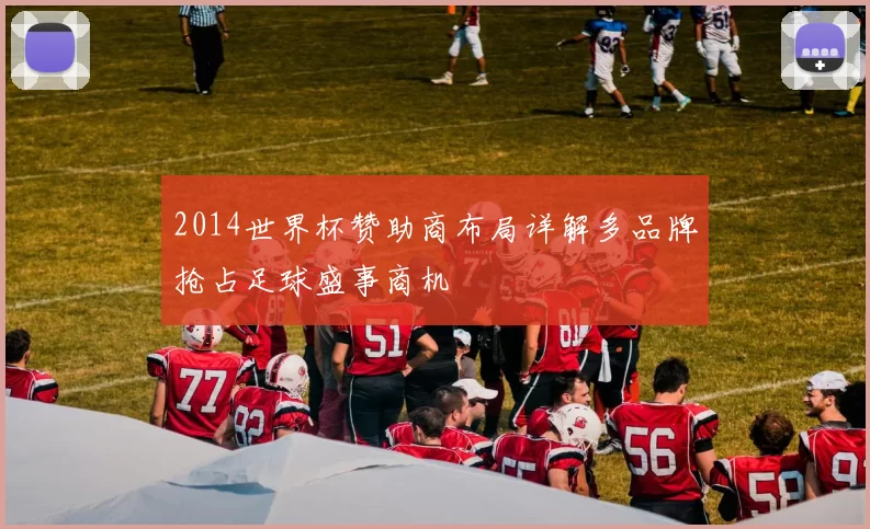 2014世界杯赞助商布局详解多品牌抢占足球盛事商机