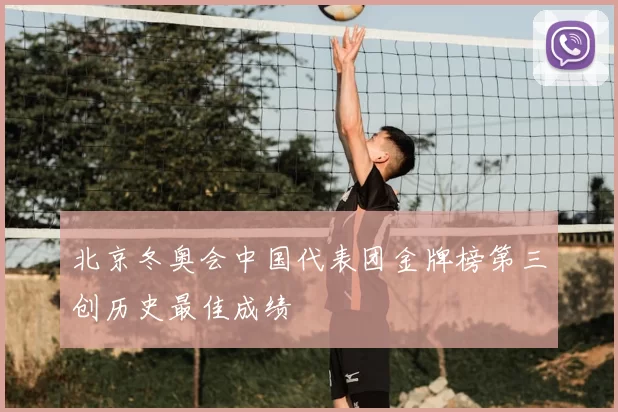 北京冬奥会中国代表团金牌榜第三创历史最佳成绩
