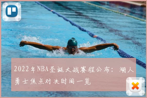 2022年NBA圣诞大战赛程公布:湖人勇士焦点对决时间一览