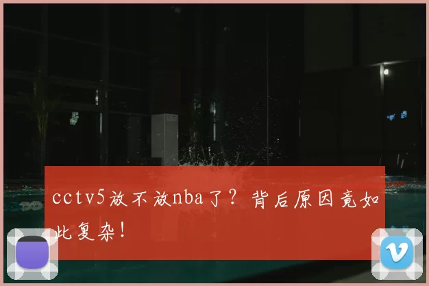 cctv5放不放nba了？背后原因竟如此复杂！