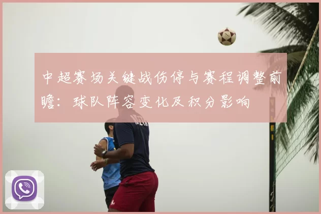 中超赛场关键战伤停与赛程调整前瞻:球队阵容变化及积分影响