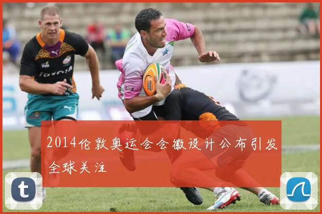 2014伦敦奥运会会徽设计公布引发全球关注