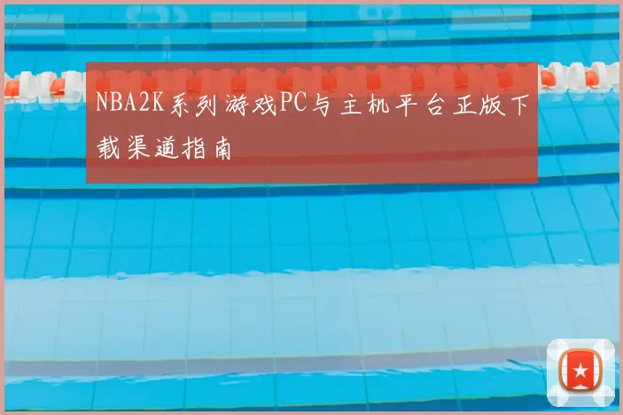 NBA2K系列游戏PC与主机平台正版下载渠道指南